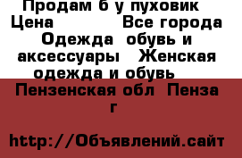 Продам б/у пуховик › Цена ­ 1 500 - Все города Одежда, обувь и аксессуары » Женская одежда и обувь   . Пензенская обл.,Пенза г.